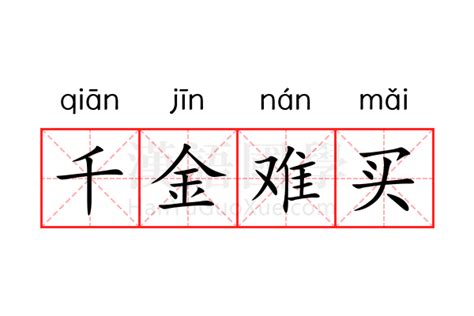 千金意思|千金（汉语词语）